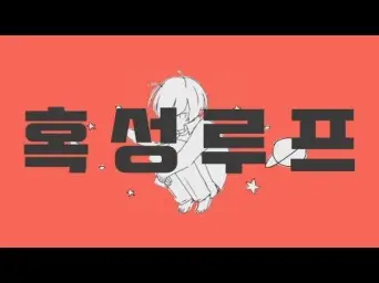 라-군 - 혹성 루프