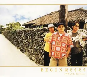 Begin - 涙そうそう 나다 소오소오 (애절, 쓸쓸, 잔잔)