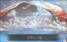 테일즈런너 - 비밀번호를 찾아줘 , 카오스 제로 신성한 호수
