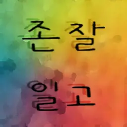 홍순 - 테일즈위버ost (신비, 게임, ost, 바이올린, 순수, 추억, 몽환)