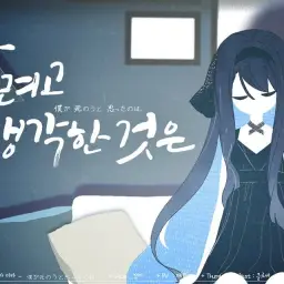 【강지】 내가 죽으려고 생각 한것은 한국어 커버 (僕が死のうと思ったのは korean cover)