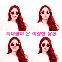 특이점이 온 이상한 용선
