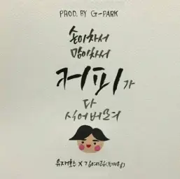 [리코더] 유재환, 김예림 (투개월) - 커피 (Prod. by G-Park 박명수)