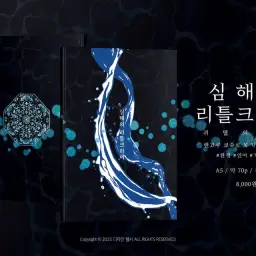 【라이모리 ライモリ】심해의 리틀 크라이(深海のリトルクライ) - Sasakure.UK
