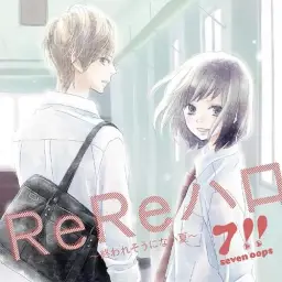 7!! - ReRe 하로 ~끝날 것 같지 않은 여름~(ReReハロ~終われそうにない夏~)