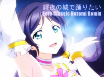【음질을 내주고 용량을 취한】Love Live! - 카구야의 성에서 춤추고 싶어~Euro Classic Nozomi Mix~