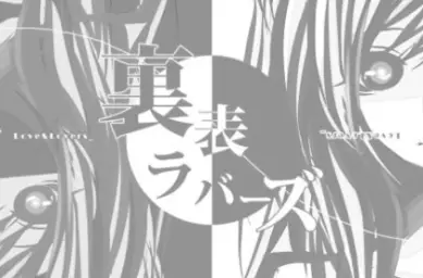 겉과 속이 다른 러버즈 (표리 러버즈) - 하츠네 미쿠 [신남, 신비, 격렬, 장엄, 흥함]