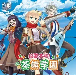 (하얀고양이 프로젝트) 교가제창! 사립 차곰학원 (校歌斉唱！私立茶熊学園)