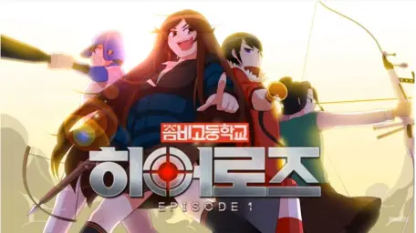 좀비고등학교 히어로즈 EP1 티저