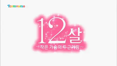 [더빙판] 12살 OP - Sweet Sensation