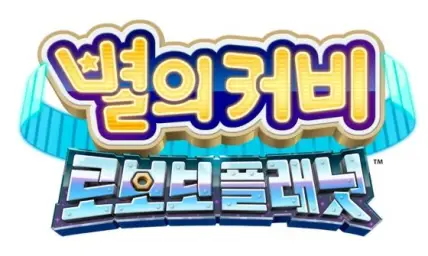 별의 커비 로보보 플래닛 패치드 플레인스 BGM (게임, 즐거움)