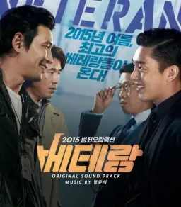 [영화] 베테랑 끝날 때 (평화, 신남, 긴박, 진지, 즐거움, 일상, 비장, 심각, OST, 영화)