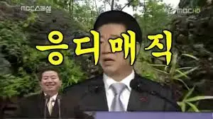 MC무현-응디매직(일베송)(일베)(mc무현)(운지)(합필갤)(이박사)(몽키매직)