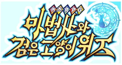 quiz RPG Wiz 황혼 메어레스 필드 bgm