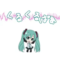 하츠네 미쿠(初音ミク) - 쿠루쿠루파 (くるくるぱぁ) (Prod By. Lamaze-P)
