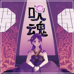 【​시​유​​​​​ ​​​​​유​니​】 주혼(呪魂)