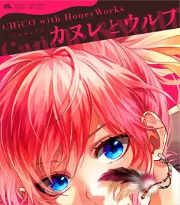 カヌレ(까눌레) - CHiCO with HoneyWorks