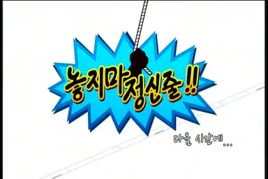 놓지마 정신줄 엔딩 - 큰애기 놀아난다 (흥겨움, 애니, OST)