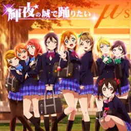 Love Live! - 카구야의 성에서 춤추고 싶어~Rap Remix~