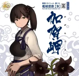 함대 컬렉션 칸코레 카가 캐릭터송 - 카가 미사키 (加賀岬)