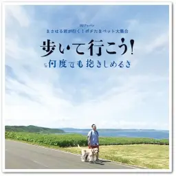 末永華子, 松本君, まさはる君 - 歩いて行こう!