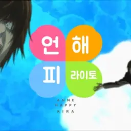 [바카야로이드] 언해피 라이토