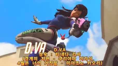 오버워치 디바음성 D.VA (CV.타네다 리사)