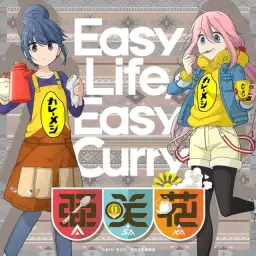유루캠△ × 닛신 카레메시 콜라보송 - Easy Life, Easy Curry -カレーメシのうた-