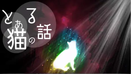 A Hisa - とある猫の話(어떤 고양이의 이야기)(장엄 비장 긴박 격렬)
