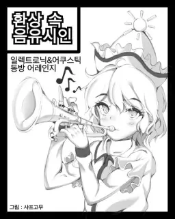 [동방 어레인지 자작] PHANTOM STEP (비트, 신남, 격렬, 긴박, 일렉)