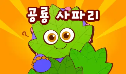 공룡 사파리 - 핑크퐁
