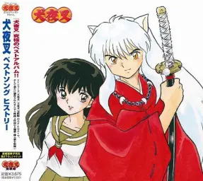 이누야샤 OP3 - 끝없는 꿈(終わりない夢)／아이카와 나나세