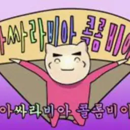 빨간내복야코- 아싸라비아 콜롬비아