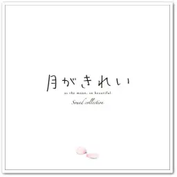 달이 아름답다 사운드컬렉션 수록곡 - 未来へ (TVアニメ「月がきれい」Edit Ver.)