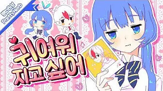 귀여워지고 싶어(Cover) Korean.ver (PrettyHerb)