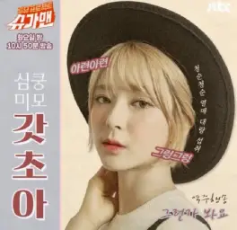 리허설 Ver. 초아 - 그런가봐요