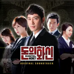 돈의 화신 OST (Incarnation Of Money) - 16.Money On My Hands