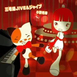 小野秀幸(오노 히데유키) - 三毛猫JIVE&ジャイブ(미케네코 쟈이브) (비마니, 기타도라, 리플렉비트, 신남, 흥함, 경쾌, 신남, 게임, 리듬게임)