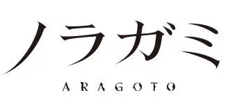 노라가미2기(노라가미Aragoto) ED - 닐바나(ニルバナ) ~TV size~ tia