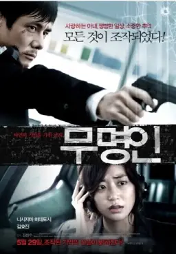 무명인 (Genome Hazard, 2013)(영화)OST