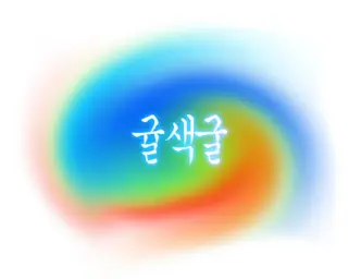 귤색굴의 아웃사이더 - 외톨이♥