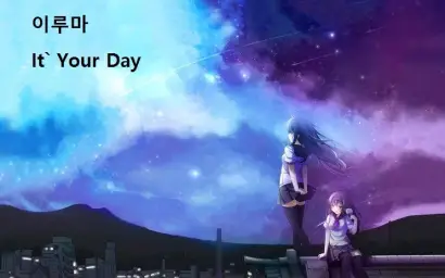 이루마 It` Your Day 뜻: 너의 날.