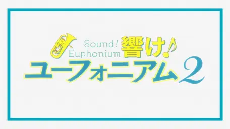 울려라 유포니엄 2기 OP - 256KBps