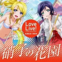 Love Live! - 유리의 화원硝子の花園~오르골 쇼트~