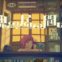魔性のカマトト 町子編 「鬼の居ぬ間に」 오니가 없는 사이에