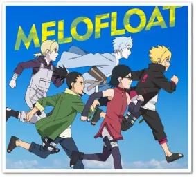 BORUTO-보루토- NARUTO NEXT GENERATIONS 3쿨 ED／メロフロート - 僕は走り続ける