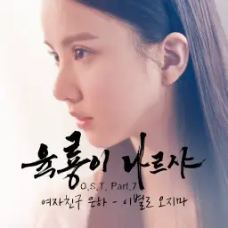 [리코더] 은하 (여자친구) - 이별로 오지마 (육룡이 나르샤 OST Part.7)