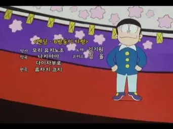 육가네 6쌍둥이(오소마츠 군) ED - 6쌍둥이 타령 (재녹음) (신남 흥겨움 즐거움 트로트 오소마츠)