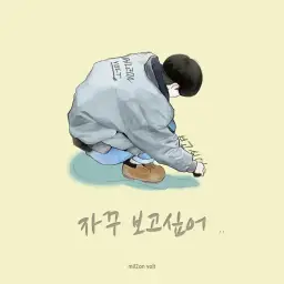 백만볼트 - 자꾸 보고싶어 (달달, 평화, 행복, 일상)