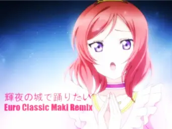 【음질을 주고 용량을 취한】Love Live! - 카구야의 성에서 춤추고 싶어~Euro Classic Maki Mix~